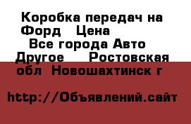 Коробка передач на Форд › Цена ­ 20 000 - Все города Авто » Другое   . Ростовская обл.,Новошахтинск г.